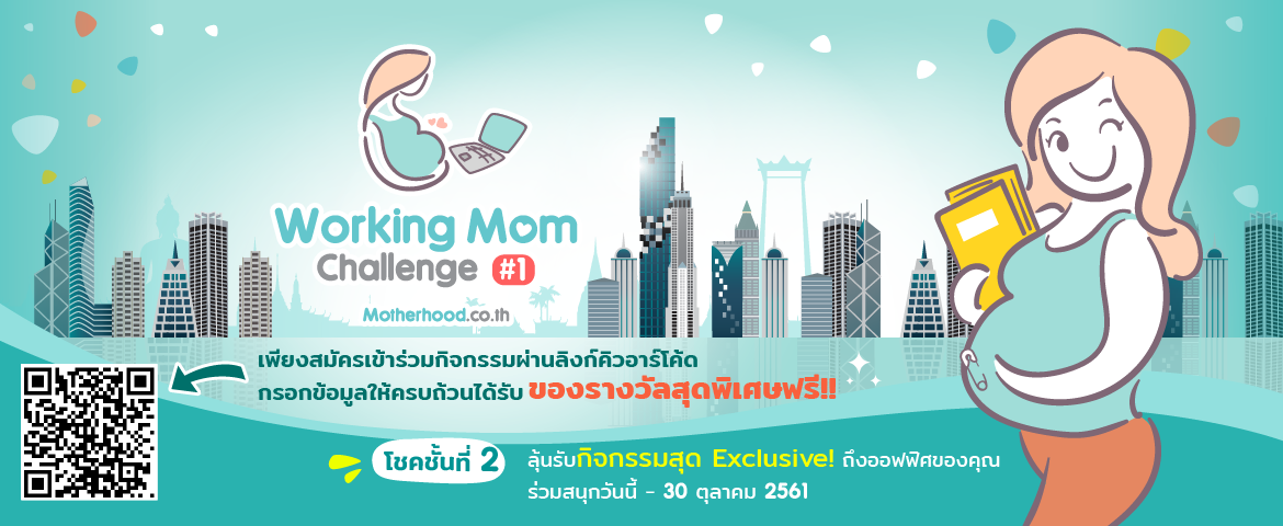 กิจกรรมสุดพิเศษ The Working Mom Challenge  ครั้งที่ 1 